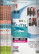 佰俐O 110~112年再版，新課綱專用《麻辣講義 國中 數學 1~6 共6本 教師版》康軒 B,C,D