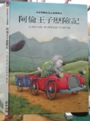 【小熊家族】兒童繪本《阿倫王子歷險記（世界繪本五大獎精選）》柏尼包斯│麥田出版