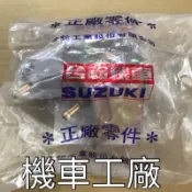 機車工廠 GSR GSR125 化油板 汽油泵 汽油幫浦 SUZUKI 正廠零件