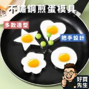 不鏽鋼煎蛋器 造型煎蛋模具 煎蛋模 現貨 🛸好買先生 荷包蛋 太陽蛋煎蛋器 餅乾烘焙模具 煎蛋輔助器 不漏防燙 椪糖模型