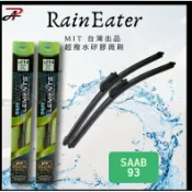 【RainEater】SAAB 93 矽膠超撥水鍍膜雨刷 矽膠雨刷 鍍膜雨刷 撥水雨刷 台灣製造 (一組兩入)