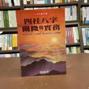 (店+)益群【四柱八字闡微與實務(上)(陳柏諭)】(2021年10月9版)(N101)