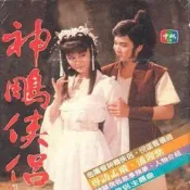 【神雕俠侶】孟飛、潘迎紫電視劇蝶DVD