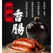 陳年紹興酒香腸 600g/包 (冷凍超取限重9公斤)