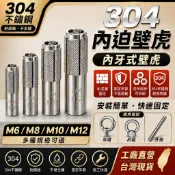 304內迫壁虎｜304內牙壁虎｜M6 M8 M10 M12｜內爆壁虎｜水泥牆固定｜304不鏽鋼