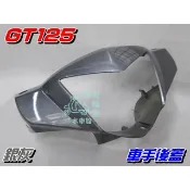 【水車殼】三陽 GT125 車手前蓋 銀灰 $400元 GT SUPER 超級GT 把手蓋 龍頭蓋 車手蓋 全新副廠件