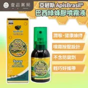 【Apis亞碧斯】巴西綠蜂膠噴霧液 30ml/盒 巴西米納斯州產 Artepillin-C 富含類黃酮【壹品藥局】