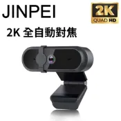【Jinpei 錦沛】2K QHD  全自動對焦 高畫質網路攝影機 視訊鏡頭 視訊攝影機 防窺蓋 JW-07B-2K-A