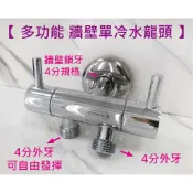 蝴蝶衛浴 【牆壁單冷水龍頭】雙出水功能/一進兩出/兩開關