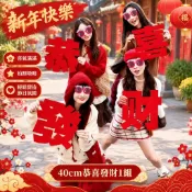 【賀新年】2027羊年裝飾品新年元旦恭喜發財拍照道具手舉牌新年快樂春節跨年.  JJBH