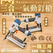 (店+)《🌞工具職人》ＤＡＪ氣動三合一釘槍／一機三用　F50直釘槍T50ㄇ型釘440K排釘碼釘槍蚊釘槍鋼釘槍