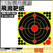 【心選】【6吋8吋12吋】狩獵訓練靶紙螢光不射擊靶紙飛濺效果飛鏢靶紙彈弓靶紙0329