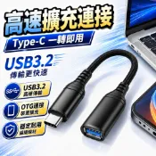隔日到貨 Type-C轉USB3.2 公對母 轉接頭 轉接線USB3.2A 數據線 傳輸延長線 Type-C延長線