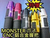 《晶站》Monster 字樣 CNC握把 把手套 爪子圖案 鋁合金16孔平衡端子 CNC手把 RS 勁戰 CUXI BW