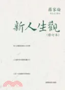 【三民網路書店】新人生觀（修訂本） 作者：羅家倫-作;周玉山-修訂