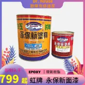 (店+)虹牌 永保新面漆  環氧樹脂 EPOXY 1加侖