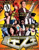 『全球購』DVD 《戲王之王2007》國語中文字幕