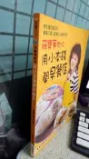 莊寶華教你用小本錢開早餐店 9789866868269 膳書房 莊寶華
