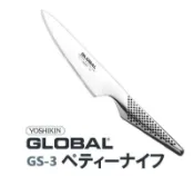 日本製 GLOBAL 具良治 GS-3 蔬果刀 130mm