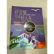 白鷺鷥書院（二手書）好習慣塑造好人生 思恩魯著 水晶出版 1998