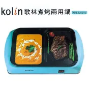 【yesgogogo 即食購】Kolin歌林 煮烤兩用鍋 KHL-MN210