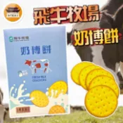 【效期請看內文】 奶博餅 飛牛牧場 牛奶餅乾 奶薄餅 鮮奶餅乾 牛乳餅乾 餅乾 零食 兒童零食－【新竹美食王】