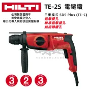 台北益昌 台灣公司貨 喜得釘 喜利得 TE-2S 電鎚鑽 免出力電鎚鑽 電鑽 TE 2S 鑽頭 四溝電鑽 2S TE2S