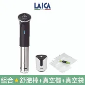 【LAICA 萊卡】低溫料理舒肥棒 真空機組合 SVC107L1