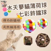 寵物玩具球 木天蓼貓薄荷球 貓咪彩虹鈴鐺球 貓咪磨牙玩具 貓草 木天蓼 磨牙 貓草球 木天蓼粉 貓草玩具