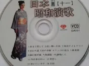 【歡迎 賣場多項合併寄件】【2手】日本昭和演歌精選 套裝VCD 3 (11~15集) 金鑽石音樂發行 5片裝