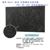 歐洲精品家電團購生活館 適用【Opure臻淨】A2、A3、A4空氣清淨機 第一層 活性碳濾網(4入)