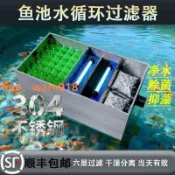 玉城商業企業社 {台灣公司}304不鏽鋼魚池過濾器 庭院錦鯉室外水迴圈 六層乾溼分離淨水裝置