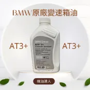 [機油達人]免運 BMW 寶馬 ATF3+ 原廠變速箱油 8HP  8速 變速箱油 高性能自動變速箱油 德國進口