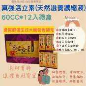 【新上架】真強活力素(天然滋養濃縮液)60CC*12入送禮禮盒 人蔘.刺五加.靈芝.Q10.靈芝.鹿茸