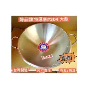 (店+)辦桌神器!! 尺4/尺5/尺6 婦品牌 特厚底大型鼎 台灣製 正18-8白鐵 304不銹鋼 大炒鍋 油炸鍋 炒鍋