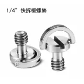鋼普拉 eye攝影 【eYe攝影】現貨 相機快拆板螺絲 1/4英寸 雲台 一字 C環 C型 固定螺絲 快拆板螺絲 不鏽鋼材質 快拆螺絲