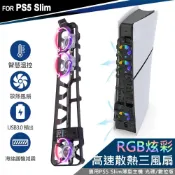 (店+)【DOBE】PS5 Slim薄型主機專用 智慧溫控 散熱風扇 RGB炫彩(TP5-3538S)[夢遊館]