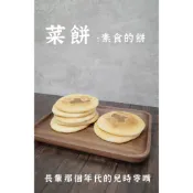 【永日香餅店】宜蘭50年老店 老師傅手藝 古早味菜餅 宜蘭菜餅 中秋月餅 酥脆可口 黑糖口味 薑母口味 正統中秋月餅