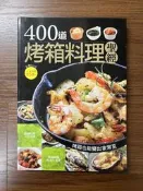【MY便宜二手書/AT】400道烤箱料理聖經│楊桃文化