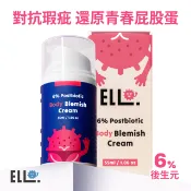 【蝦皮直營】ELLO 益生菌身體調理 Body 益生菌身體粉刺掰掰霜 55ml 現貨 身體痘痘 杏仁酸 屁股保養 屁痘