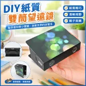 「藍象科學小實驗」DIY紙質自製雙筒望遠鏡 幼稚園國小生新科技小製作材料包益智玩具