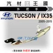 【LM汽材王國】外把手 TUCSON / IX35 2005-2015年 外門把 外手把 車門 HYUNDAI 現代