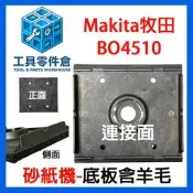 【新宇五金】Makita 牧田 BO4510 底座 原廠砂紙機 含羊毛墊 砂紙機底座 底盤 155304-6