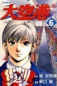 大空港（6）[二手書_普通]0610 TAAZE讀冊生活