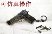 台南 武星級 M92 手槍 模型槍 吊飾 鑰匙圈 沙 ( M92 M9A1 90手槍玩具槍飾品生日禮物創意小物PUBG
