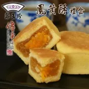 【鹿港鄭玉珍】鳳黃酥禮盒x2盒(50gx12入/盒;蛋奶素)_鳳凰酥禮盒_中秋禮盒_年節禮盒