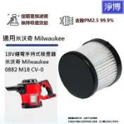 適用米沃奇Milwaukee 0882 M18 CV-0 18V M18CV鋰電吸塵器微塵PM2.5 HEPA濾網濾芯