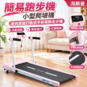 【小型可爬坡】平板跑步機 走步機 爬坡機 踏步機 室內健身 家庭運動 電動走步機 行動式平板