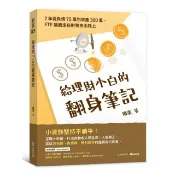 全新書 給理財小白的翻身筆記：2年從負債75萬到資產300萬，ETF讓我走在財務 鐵蛋 金尉 9786267549285