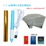 1.5mm單筆頭燙金筆組 內含金色燙金紙15cm X 1.2M一捲 加贈銀色燙金紙10張 客製化紅包 手做卡片 皮夾燙印